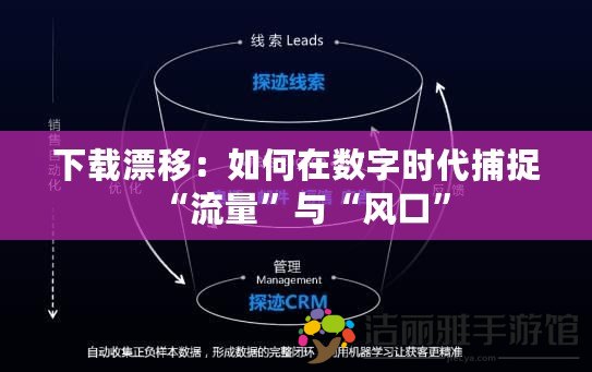 下載漂移：如何在數(shù)字時代捕捉“流量”與“風口”