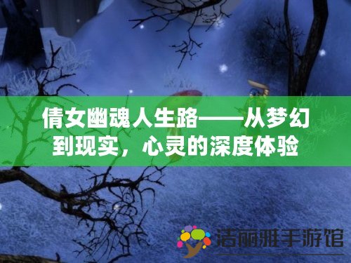 倩女幽魂人生路——從夢幻到現(xiàn)實，心靈的深度體驗