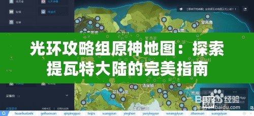 光環(huán)攻略組原神地圖：探索提瓦特大陸的完美指南