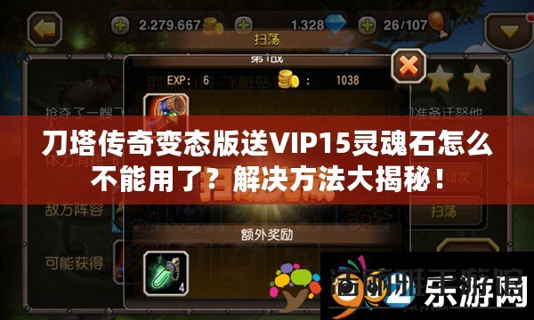 刀塔傳奇變態(tài)版送VIP15靈魂石怎么不能用了？解決方法大揭秘！