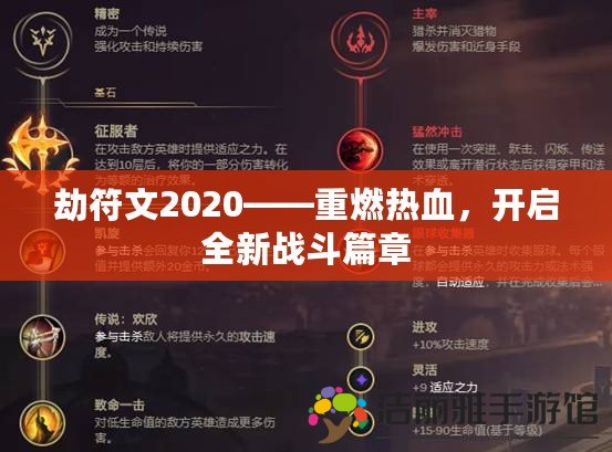 劫符文2020——重燃熱血，開(kāi)啟全新戰(zhàn)斗篇章