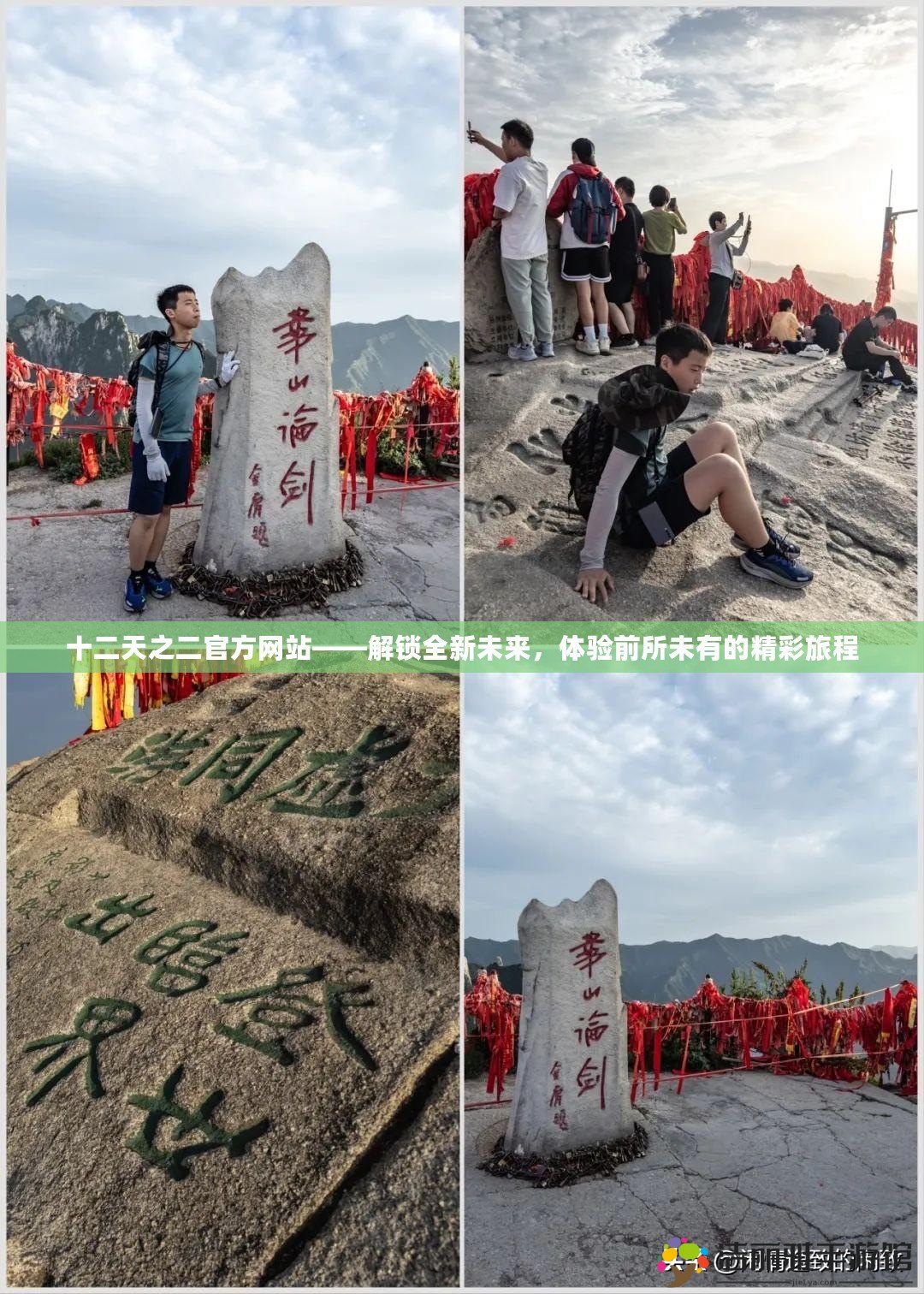 十二天之二官方網(wǎng)站——解鎖全新未來，體驗前所未有的精彩旅程