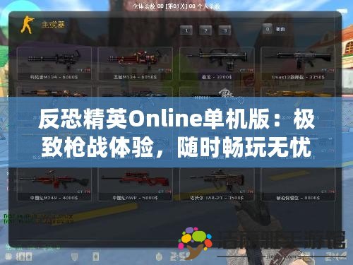 反恐精英Online單機(jī)版：極致槍戰(zhàn)體驗(yàn)，隨時(shí)暢玩無(wú)憂！