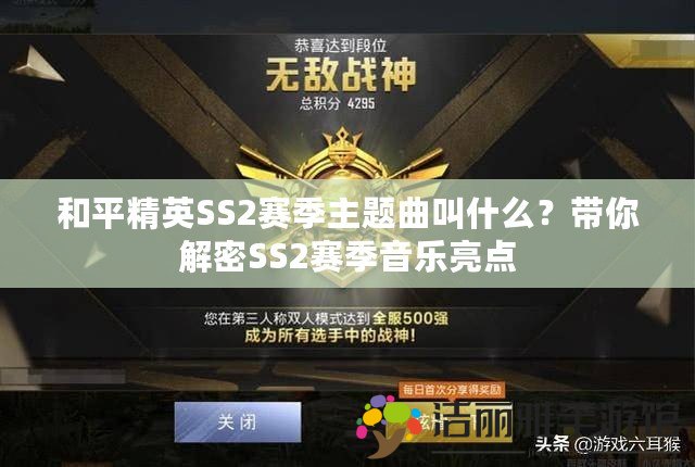 和平精英SS2賽季主題曲叫什么？帶你解密SS2賽季音樂亮點(diǎn)