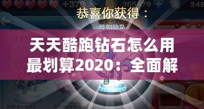 天天酷跑鉆石怎么用最劃算2020：全面解析最優(yōu)消費(fèi)策略