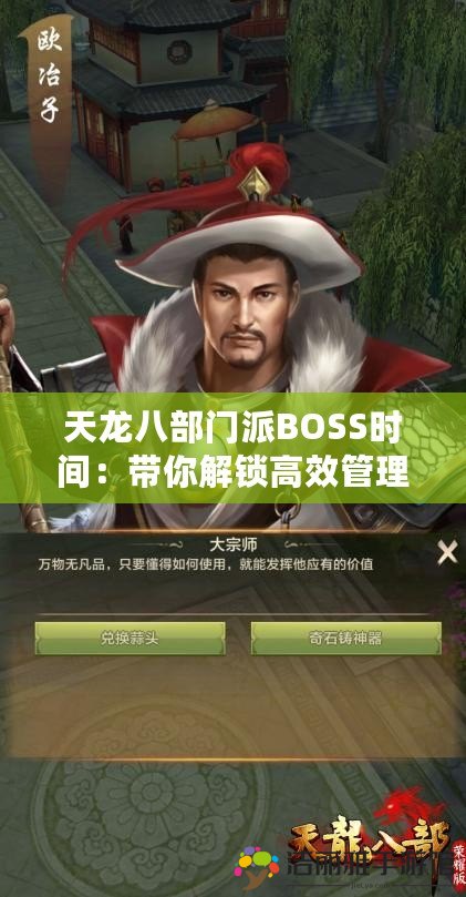 天龍八部門派BOSS時(shí)間：帶你解鎖高效管理的秘密武器