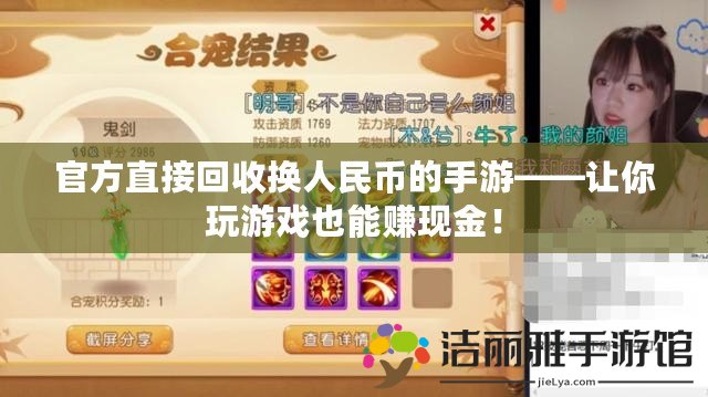 官方直接回收換人民幣的手游——讓你玩游戲也能賺現(xiàn)金！