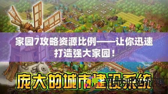 家園7攻略資源比例——讓你迅速打造強(qiáng)大家園！