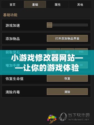 小游戲修改器網(wǎng)站——讓你的游戲體驗更加精彩