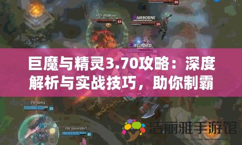 巨魔與精靈3.70攻略：深度解析與實(shí)戰(zhàn)技巧，助你制霸全服