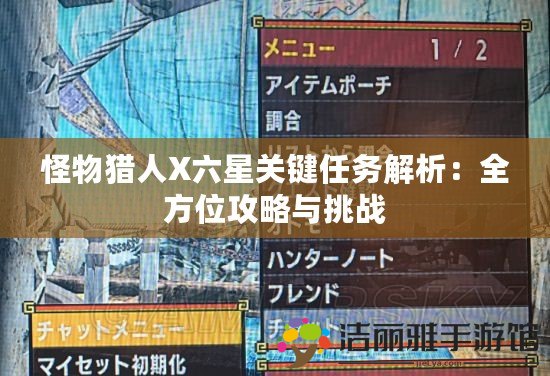 怪物獵人X六星關(guān)鍵任務(wù)解析：全方位攻略與挑戰(zhàn)