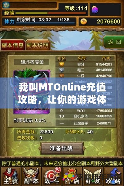 我叫MTOnline充值攻略，讓你的游戲體驗(yàn)飛躍提升！