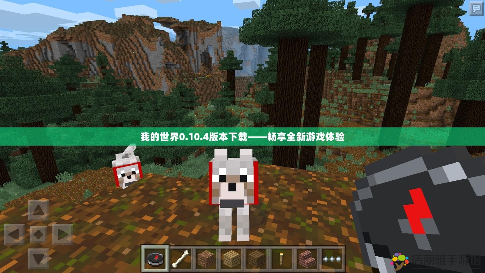 我的世界0.10.4版本下載——暢享全新游戲體驗