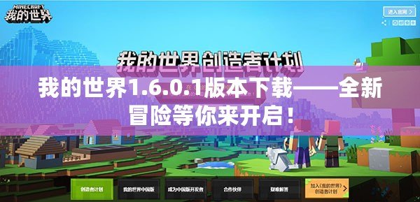 我的世界1.6.0.1版本下載——全新冒險(xiǎn)等你來開啟！