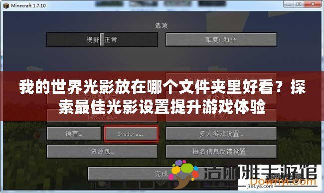 我的世界光影放在哪個文件夾里好看？探索最佳光影設(shè)置提升游戲體驗