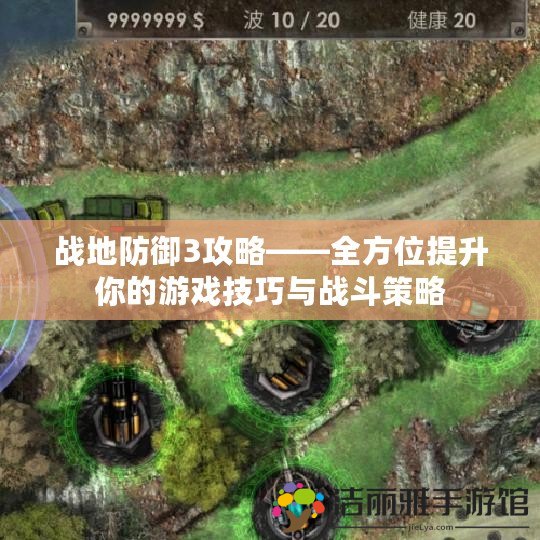 戰(zhàn)地防御3攻略——全方位提升你的游戲技巧與戰(zhàn)斗策略