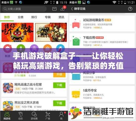 手機(jī)游戲破解盒子——讓你輕松暢玩高端游戲，告別繁瑣的充值與限制
