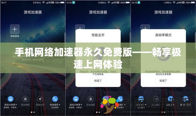 手機(jī)網(wǎng)絡(luò)加速器永久免費(fèi)版——暢享極速上網(wǎng)體驗(yàn)