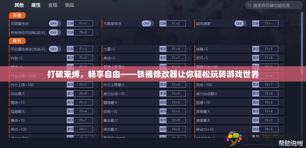 打破束縛，暢享自由——鐵桶修改器讓你輕松玩轉(zhuǎn)游戲世界