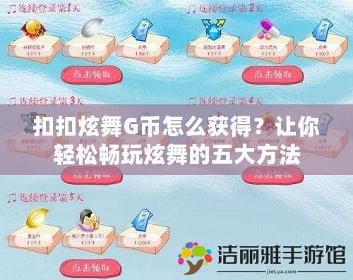 扣扣炫舞G幣怎么獲得？讓你輕松暢玩炫舞的五大方法