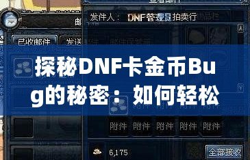 探秘DNF卡金幣Bug的秘密：如何輕松賺取海量金幣！