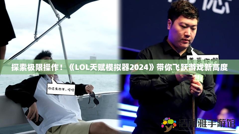 探索極限操作！《LOL天賦模擬器2024》帶你飛躍游戲新高度