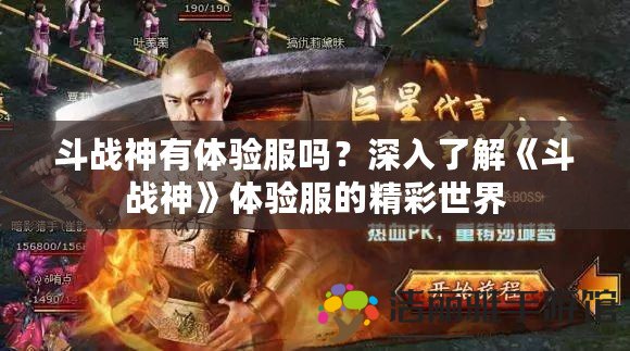 斗戰(zhàn)神有體驗(yàn)服嗎？深入了解《斗戰(zhàn)神》體驗(yàn)服的精彩世界