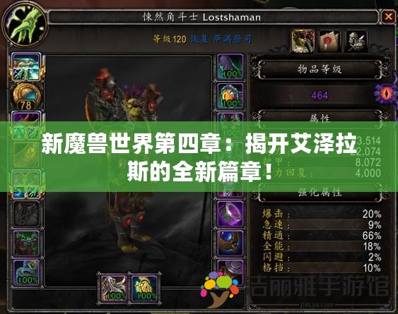 新魔獸世界第四章：揭開艾澤拉斯的全新篇章！