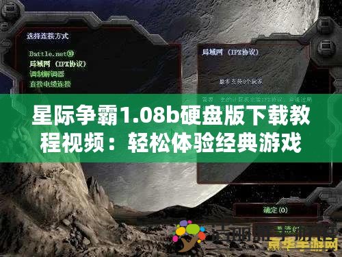 星際爭霸1.08b硬盤版下載教程視頻：輕松體驗(yàn)經(jīng)典游戲的終極攻略！