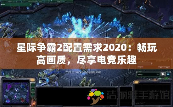 星際爭霸2配置需求2020：暢玩高畫質(zhì)，盡享電競樂趣