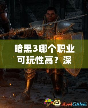 暗黑3哪個(gè)職業(yè)可玩性高？深入解析最值得選擇的職業(yè)