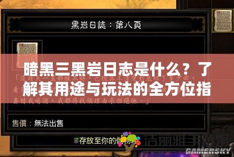 暗黑三黑巖日志是什么？了解其用途與玩法的全方位指南