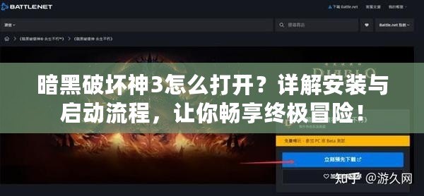 暗黑破壞神3怎么打開？詳解安裝與啟動流程，讓你暢享終極冒險(xiǎn)！