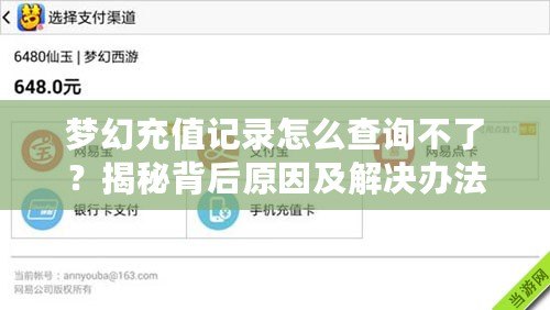 夢幻充值記錄怎么查詢不了？揭秘背后原因及解決辦法