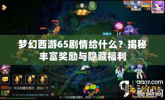 夢幻西游65劇情給什么？揭秘豐富獎勵與隱藏福利