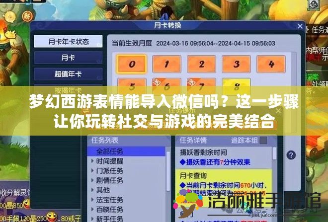 夢(mèng)幻西游表情能導(dǎo)入微信嗎？這一步驟讓你玩轉(zhuǎn)社交與游戲的完美結(jié)合