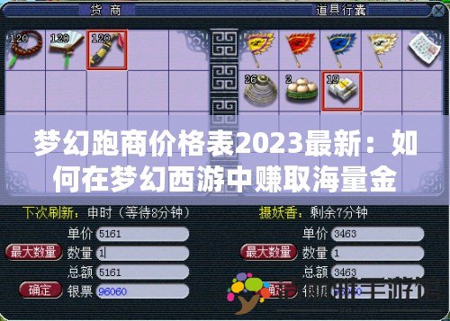 夢(mèng)幻跑商價(jià)格表2023最新：如何在夢(mèng)幻西游中賺取海量金幣