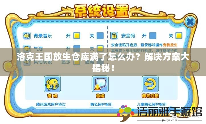 洛克王國(guó)放生倉(cāng)庫(kù)滿(mǎn)了怎么辦？解決方案大揭秘！