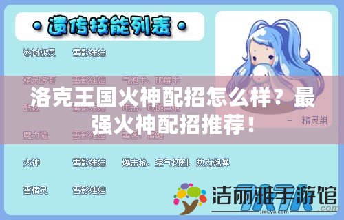 洛克王國火神配招怎么樣？最強(qiáng)火神配招推薦！