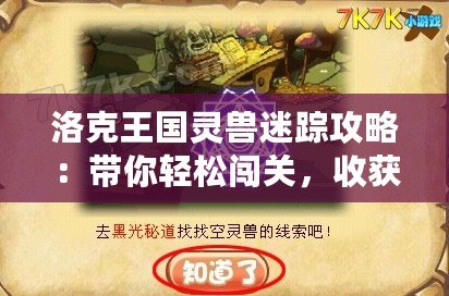 洛克王國靈獸迷蹤攻略：帶你輕松闖關(guān)，收獲珍稀靈獸！