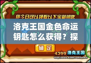 洛克王國金色命運鑰匙怎么獲得？探秘獲取途徑與技巧