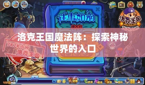 洛克王國(guó)魔法陣：探索神秘世界的入口