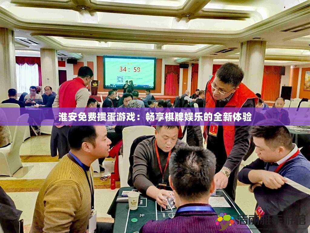 淮安免費摜蛋游戲：暢享棋牌娛樂的全新體驗