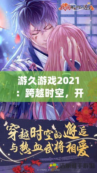 游久游戲2021：跨越時(shí)空，開啟屬于你的全新游戲體驗(yàn)