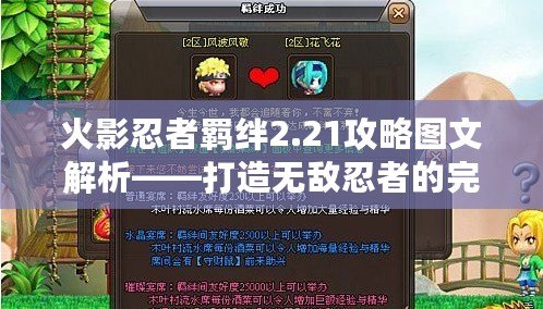 火影忍者羈絆2.21攻略圖文解析——打造無敵忍者的完美秘籍