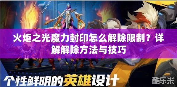 火炬之光魔力封印怎么解除限制？詳解解除方法與技巧