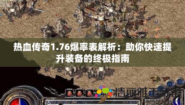 熱血傳奇1.76爆率表解析：助你快速提升裝備的終極指南