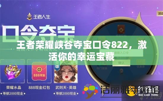 王者榮耀峽谷奪寶口令822，激活你的幸運寶藏