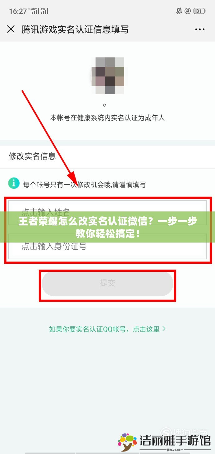 王者榮耀怎么改實(shí)名認(rèn)證微信？一步一步教你輕松搞定！