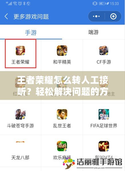 王者榮耀怎么轉(zhuǎn)人工接聽？輕松解決問題的方法就在這里！